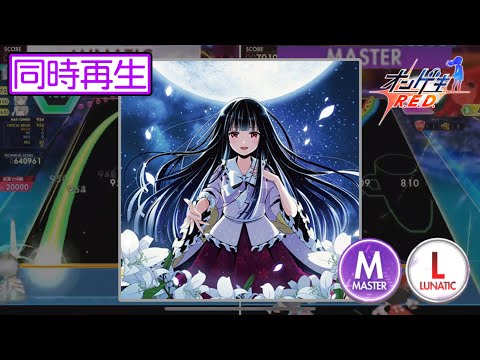 【オンゲキ】エピクロスの虹はもう見えない 理論値 同時再生 (MAS/LUNA)