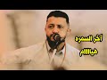 قلبي الجريح بينوح من غرامه بينوح على من زادني هيامه حمود السمه قلبي الجريح بينوح من غرامه بينوح على من زادني هيامه حمود السمه