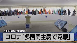 コロナ｢多国間主義で克服｣　Ｇ20外相･開発相（2021年6月30日）
