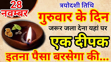 28 नवम्बर गुरुवार त्रयोदशी तिथि की रात 1 हल्दी दीपक से करें ये 1 उपाय // Pradeep Ji Mishra