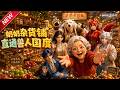 MULTISUB📢新番上线《奶奶杂货铺,直通兽人国度》第1~67集丨六旬奶奶经营杂货铺连通异世界,以日用品换奇遇,联手异族斗垮无良商超!#最新漫剧 #破晓动漫社