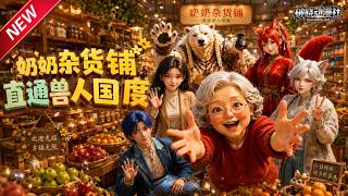 MULTISUB📢新番上线《奶奶杂货铺，直通兽人国度》第1~67集丨六旬奶奶经营杂货铺连通异世界，以日用品换奇遇，联手异族斗垮无良商超！#最新漫剧 #破晓动漫社 screenshot 2