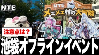 NTE】池袋のオフラインイベント「メェメェ村の大冒険」に行ってきた