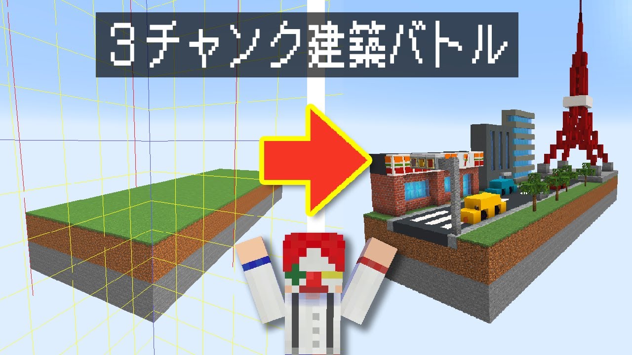 マイクラ 3チャンクの世界で建築バトル マインクラフト Youtube