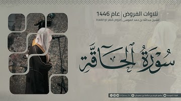 سورة الحاقة كاملة | الشيخ عبدالله الموسى | ذو القعدة 1446هـ | 2025 | Surat Al-Haqqah