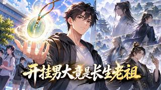 【Immortal Ancestor】Classmates think I'm a slacker, I’ve got cheat code—an ancestral jade pendant! screenshot 5