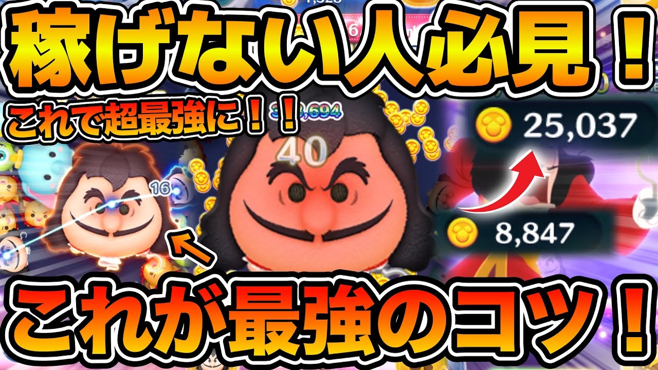 【ツムツム】稼げない人必見！！フック船長で爆稼ぎするための最強のコツ！！この５つをマスターすれば超稼げるようになります！！最終決戦フック船長コイン稼ぎコツ解説