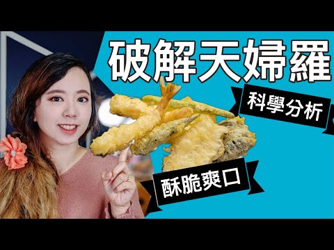 天婦羅炸法科學破解---不失敗高級酥脆炸蝦！