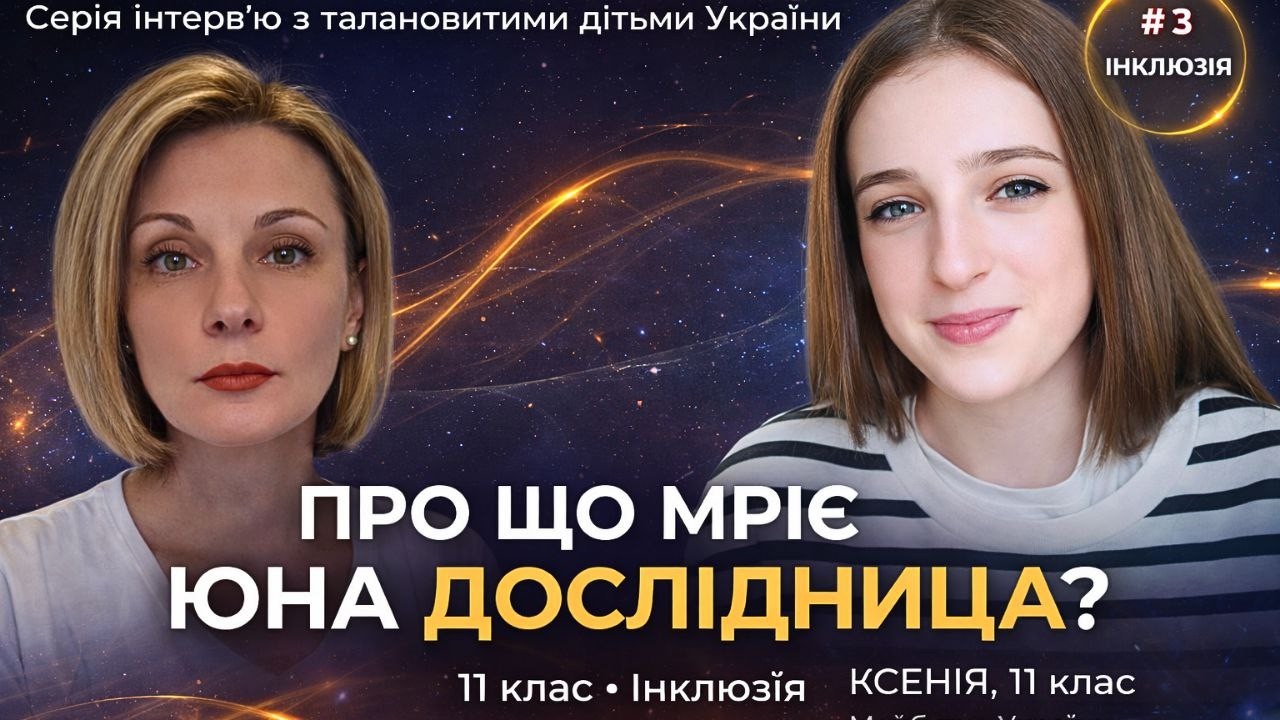 Про що мріє юна дослідниця: Ксенія створює інклюзивні матеріали для людей із втратою зору