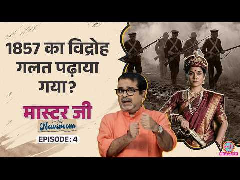 जब 1857 में देश नहीं था, तो ‘आज़ादी की पहली लड़ाई’ कैसे? Revolt of 1857 | Avadh Ojha | MITN Ep- 4