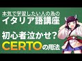 【イタリア語】CERTOは使う場所で意味が大きく変わるらしい【文法・初級～中級】