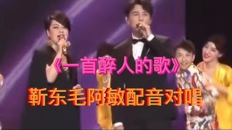 靳东毛阿敏配音对唱《一首醉人的歌》醉人心扉，实在太好听了【樵新南】