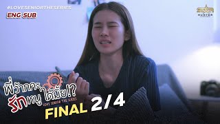 [ENG SUB] Love Senior The Series| Final Episode. [2/4]