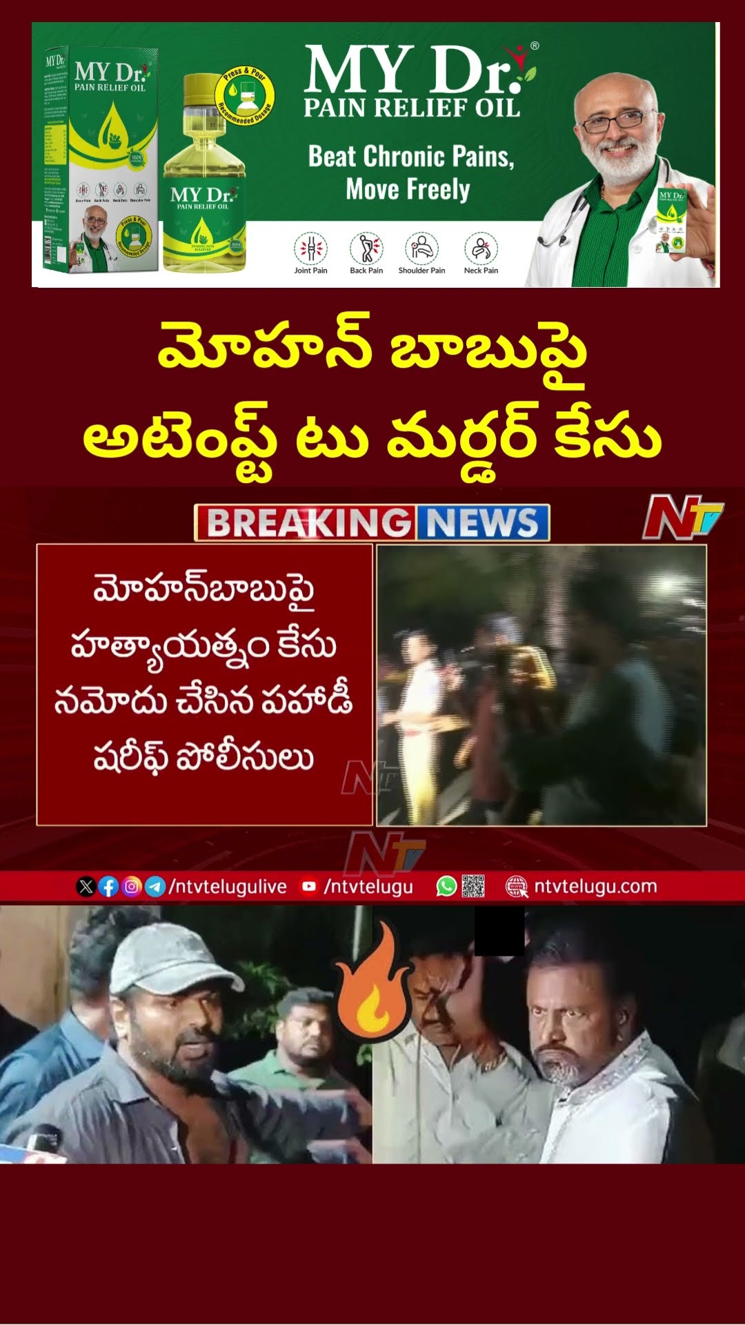 Attempt to Murder Case on Mohan Babu | Actor Mohan Babu booked for attacking TV reporter | Ntv