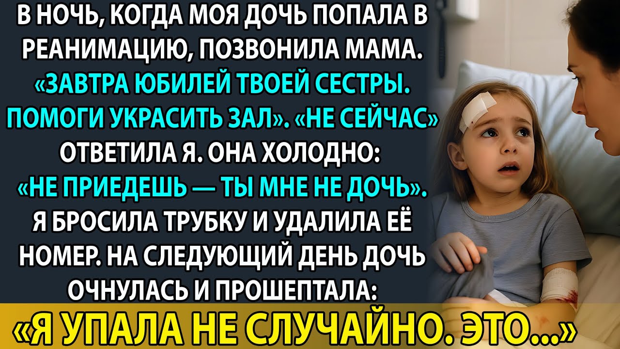 Моя дочь лежала в реанимации, а мама требовала, чтобы я помогала готовить праздник сестры