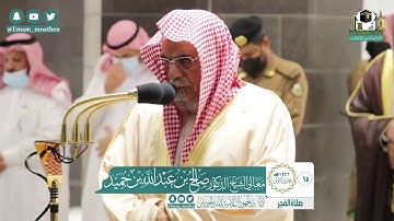 تلاوة فضيلة الشيخ صالح بن حميد من صلاة الفجر ١٥ جمادى الأولى ١٤٤٢ هـ || سورة الحاقة كاملة