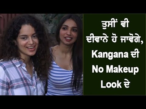 ਤੁਸੀਂ ਵੀ ਦੀਵਾਨੇ ਹੋ ਜਾਵੋਗੇ, kangana ਦੀ No Makeup Look ਦੇ