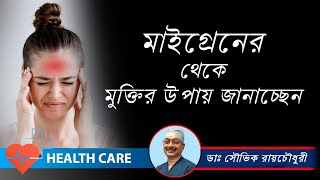 Migraine headache symptoms treatment | মাথা ব্যাথা থেকে মুক্তির উপায় | Dr. Souvik Roy Choudhury