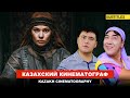 Кинематограф Казахстана и Турции / "Томирис" / "Стыд" / "Зын-Зын Кульпаш"