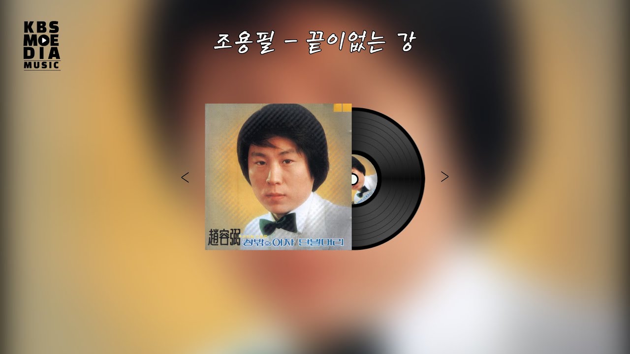 Watch 조용필 - 돌아오지 않는 강 Lyric Video (가사 비디오) on YouTube