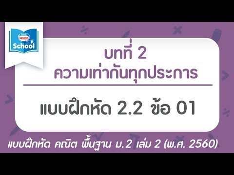 คณิต พื้นฐาน ม.2 เล่ม2 (พ.ศ.2560) : แบบฝึกหัด 2.2 ข้อ 01