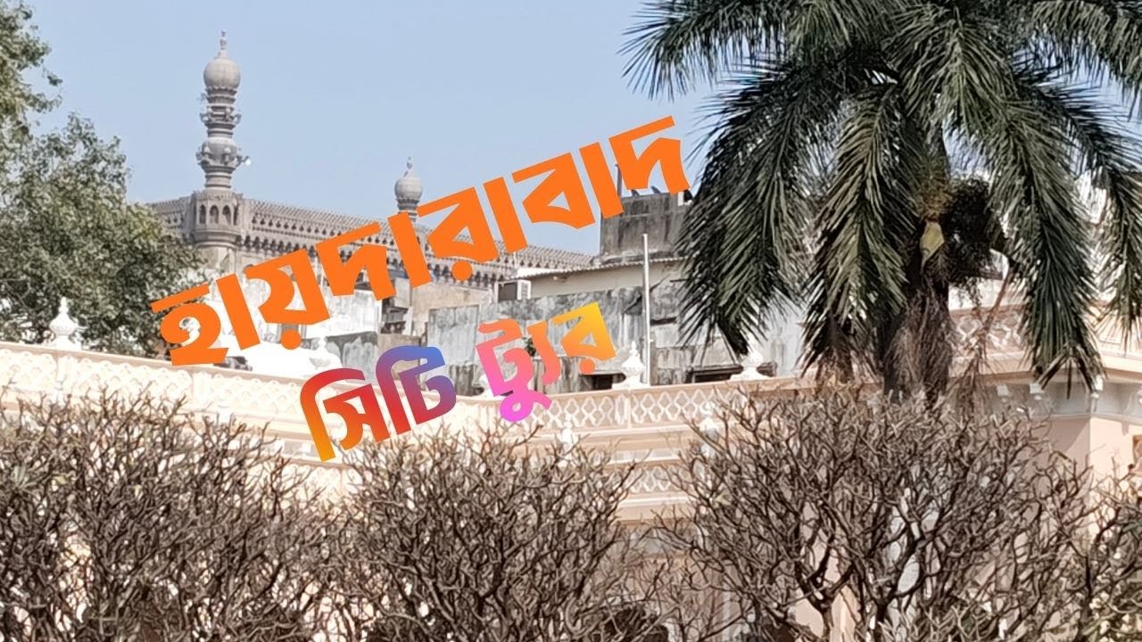নবাবি ইতিহাস থেকে হাইটেক সিটি—হায়দারাবাদ ।। ঐতিহ্য ও আধুনিকতার মেলবন্ধন—হায়দারাবাদ সিটি ট্যুর
