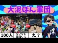 大泥ぼん軍団VSドズおんおらMEN【ドズル社切り抜き】