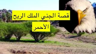 ٩١_قصة الجني الملك الريح الأحمر (قصة تحدي)