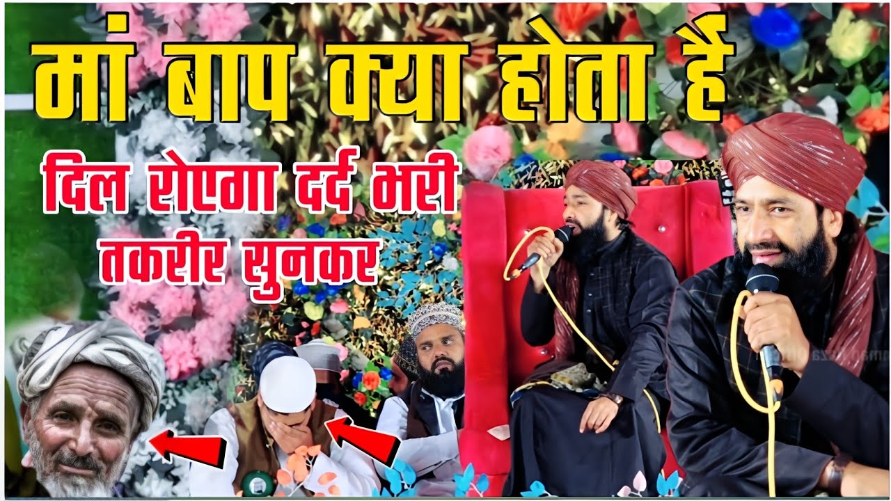 मां बाप क्या होते हैं _दिल तड़प😢 जाएगा ये तकरीर  सुनकर|Mufti Hammad Raza Takrir|hammad raza kabayan 