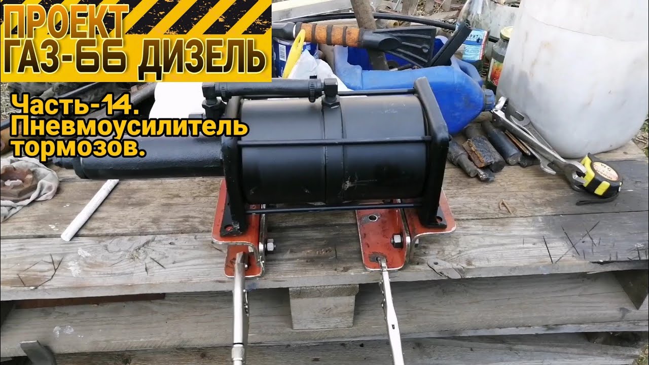 Проект ГАЗ-66 ДИЗЕЛЬ. Часть-14, пневмоусилитель тормозов. - YouTube