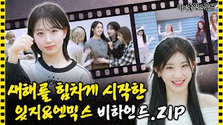 [SUB] 있지와 엔믹스의 찐텐 폭발🔥한 비하인드 전격 공개!🤣 | 아이돌 인간극장