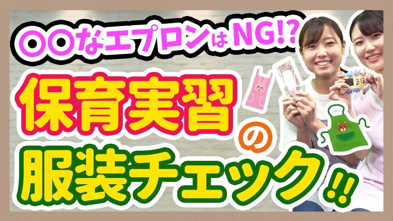 【保育】保育実習の服装チェックポイント【保育園/幼稚園】