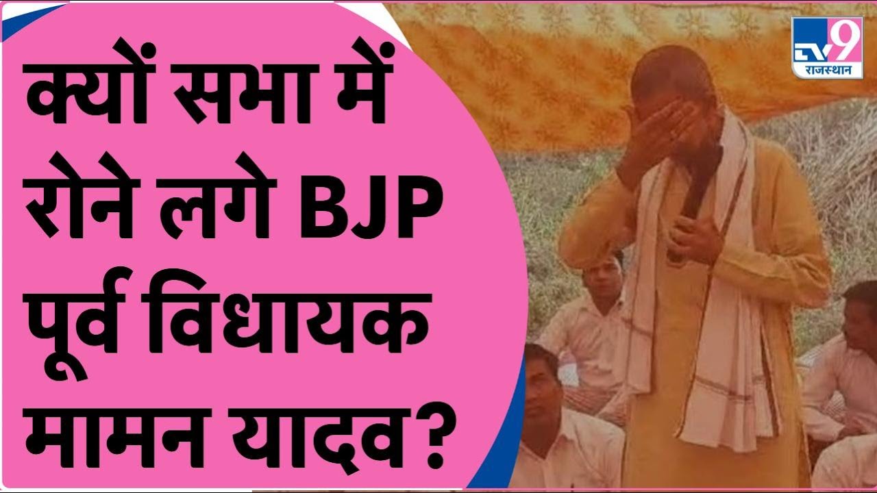 ‘BJP ने हमें धोखा दिया’ Rajasthan में मचा घमासान! टिकट नहीं मिलने पर फूट-फूटकर रो रहे स्थानीय नेता |