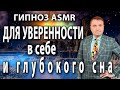 Гипноз на уверенность в себе с переходом в сон🧘 АСМР медитация 🙏