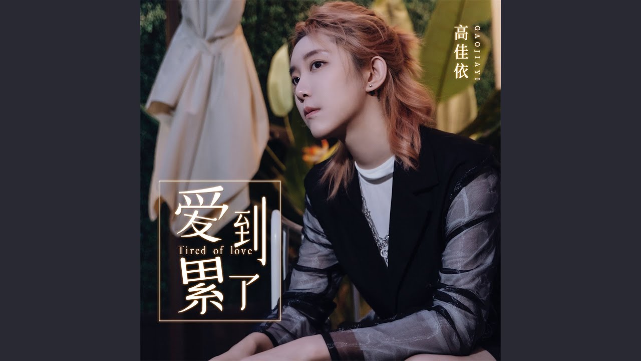 Guarda 爱到累了 (Djbanan版) su YouTube Guarda 爱到累了 (Djbanan版) su YouTube