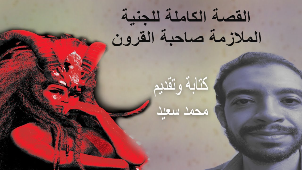 لازمته الجنية في خفاء ومنعته من الزواج ثم ظهرت ليه واكتشف حقيقتها