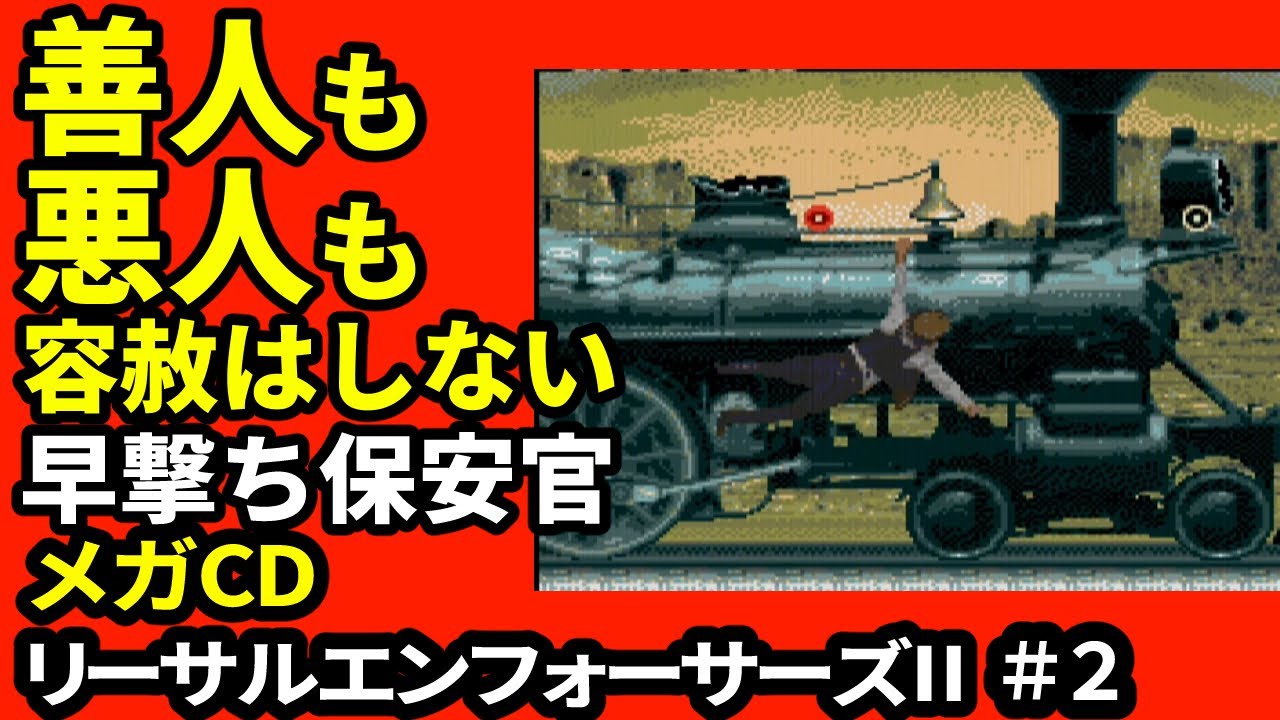 メガCD】LETHAL ENFORCERSⅡ（リーサルエンフォーサーズ2）#2 最終回