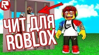 Роблокс Чит На Робусы - Free Robux Hack