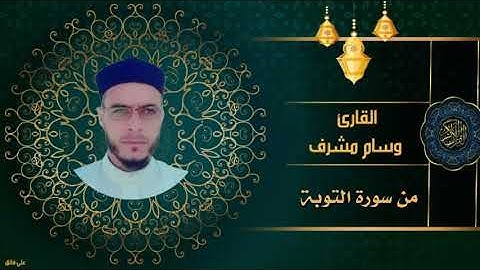 تلاوة خاشعه / بصوت القارئ وسام مشرف/