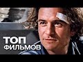 10 ФИЛЬМОВ С УЧАСТИЕМ ОРЛАНДО БЛУМА!