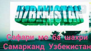 Сафари мо ба шахри Самарканд Узбекистан кисми 2.. Файзи Рашти 💐