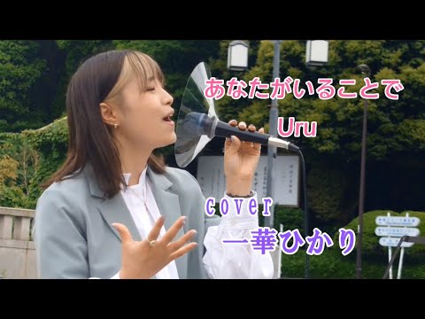 あなたがいることで / Uru  【 cover / 一華ひかり 】※概要欄も見てください。