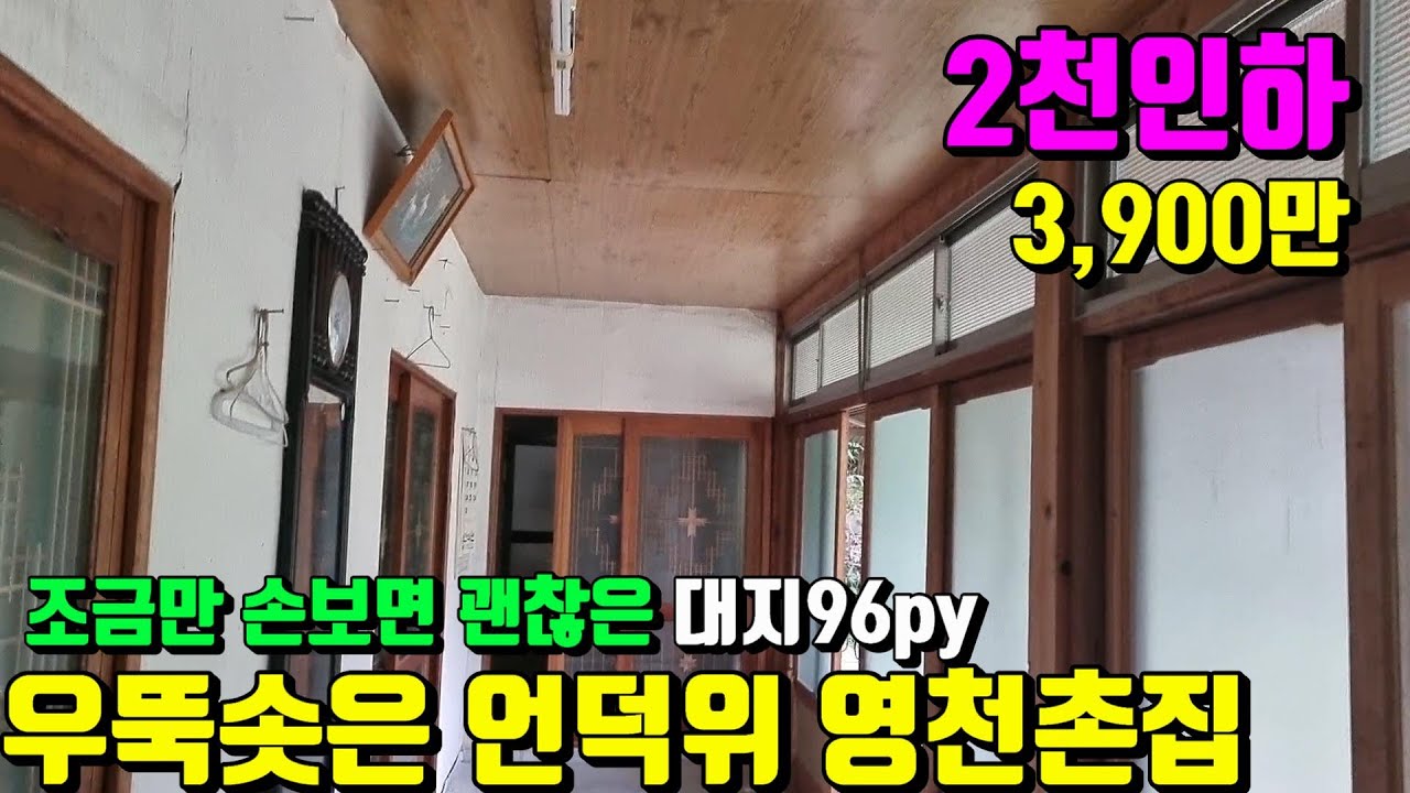 [No.189]2천만내리고~관리가되지않아 급매합니다.우뚝솟은 언덕위 조금만 손보면괜찮은 영천촌집매매(96py)3,900만/영천부동산가이드/영천부동산