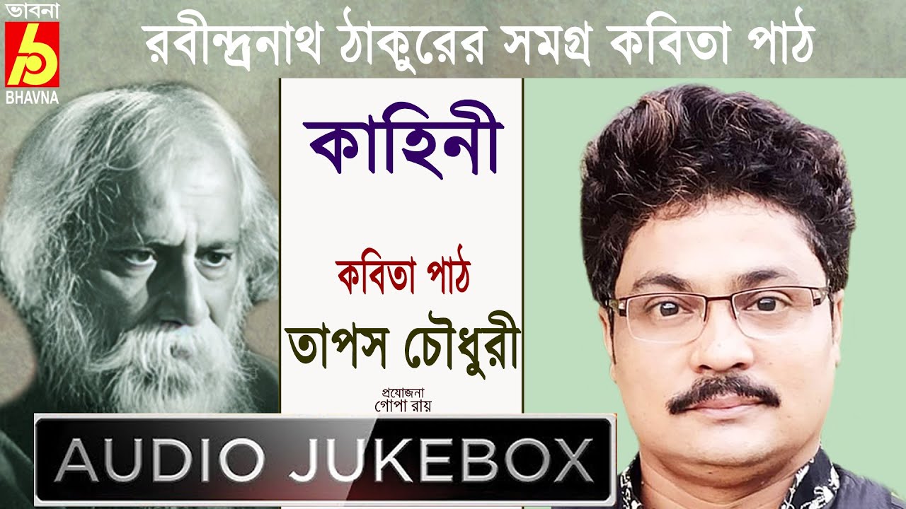 Kahini|Tapas Chowdhury|রবীন্দ্রনাথ ঠাকুরের সমগ্র বাংলা কবিতা পাঠ|Recitation Of Tagore's Poems|Bhavna