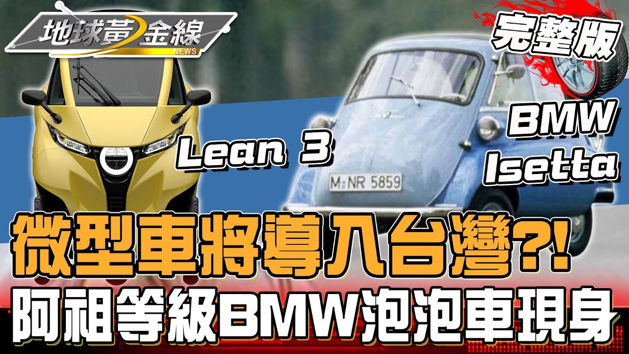 微型車風潮！三輪.四輪微型車導入台灣你買單嗎？阿祖等級BMW泡泡車現身？！ 地球黃金線20240917 (完整版) Lean 3、BMW Isetta、Abarth 500e