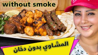 الشواء السوري في المنزل بدون دخان | Syrian barbecue at home without smoke