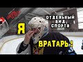 Я вратарь! Опасный хоккей Шайба в шею