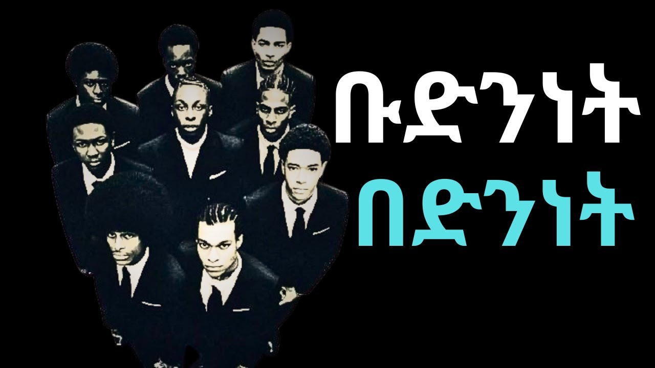 ቡድንነት በድንነት |አነቃቂ ንግግር|motivational speech in amharic - YouTube
