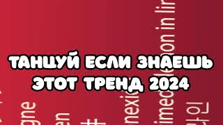 📀 ТАНЦУЙ ЕСЛИ ЗНАЕШЬ📢 ЭТОТ ТРЕНД 2024 📀