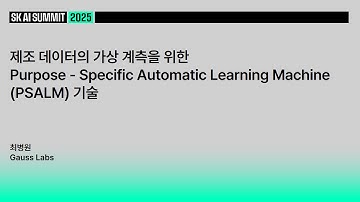 제조 데이터의 가상 계측을 위한 Purpose-Specific Automatic Learning Machine (PSALM) 기술 | Gauss Labs 최병원
